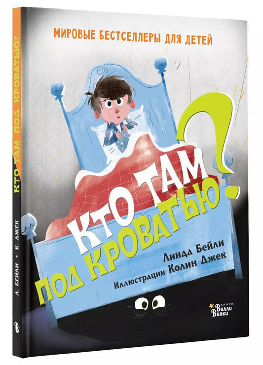 Обложка книги "Линн Бейли: Кто там под кроватью?"