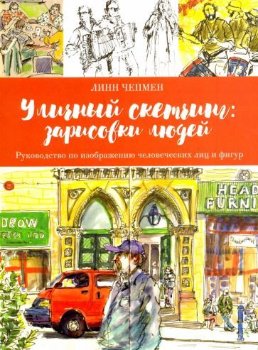 Обложка книги "Линн Чепмен: Уличный скетчинг. Зарисовки людей"