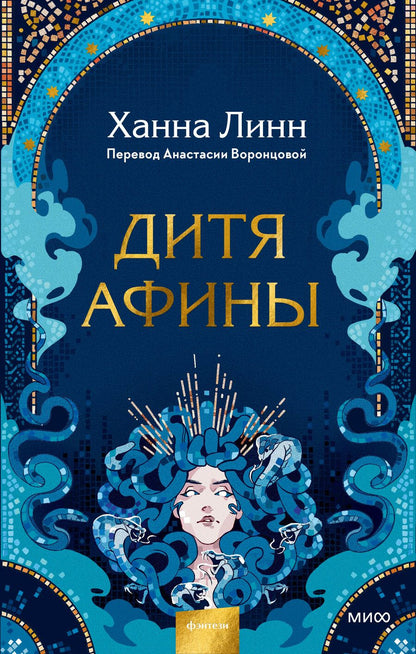 Обложка книги "Линн: Дитя Афины"