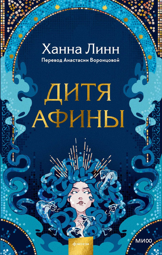 Обложка книги "Линн: Дитя Афины"