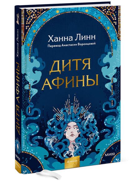 Фотография книги "Линн: Дитя Афины"