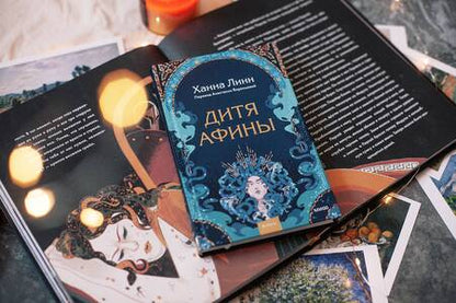 Фотография книги "Линн: Дитя Афины"