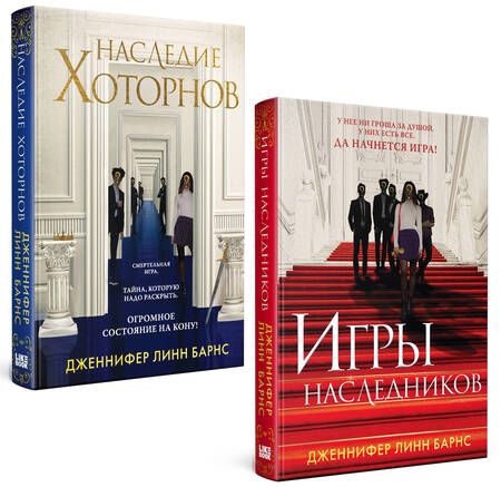 Фотография книги "Линн Дженнифер: Комплект из книг: Игры наследников, Наследие Хоторнов"