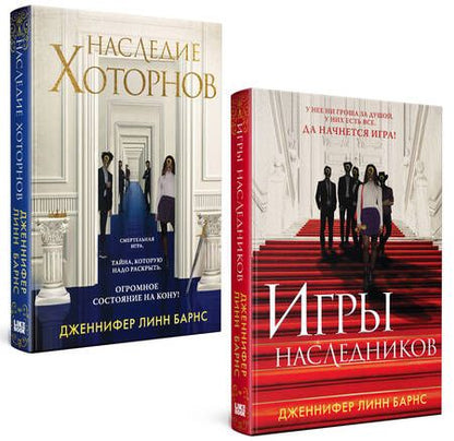 Фотография книги "Линн Дженнифер: Комплект из книг: Игры наследников, Наследие Хоторнов"