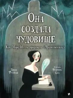 Обложка книги "Линн Фултон: Она создала чудовище. Как Мэри Шелли придумала "Франкенштейн""