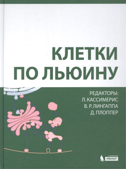 Обложка книги "Линн Кассимерис: Клетки по Льюину"