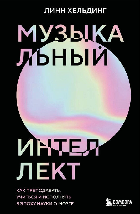 Обложка книги "Линн Хельдинг: Музыкальный интеллект: как преподавать, учиться и исполнять в эпоху науки о мозге"
