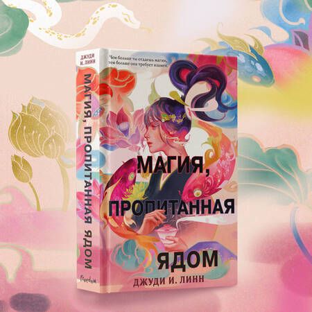 Фотография книги "Линн: Книга чая. Магия, пропитанная ядом"