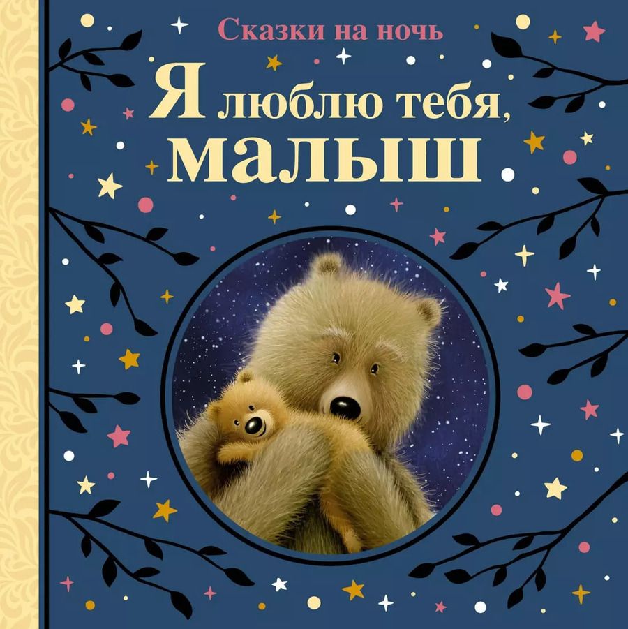 Обложка книги "Линн, Рен: Я люблю тебя, малыш. Сказки на ночь"