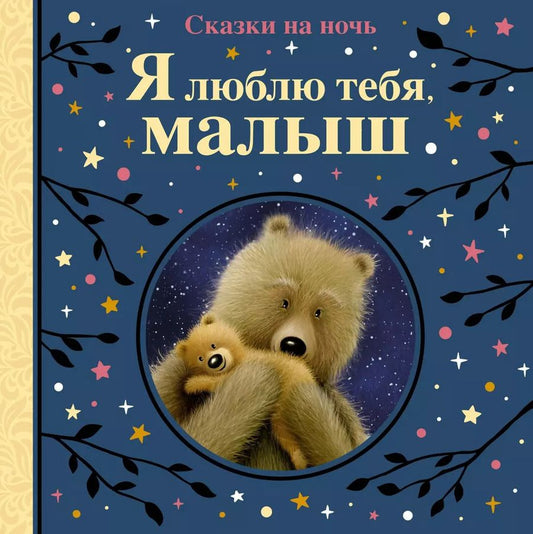 Обложка книги "Линн, Рен: Я люблю тебя, малыш. Сказки на ночь"