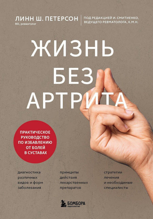 Обложка книги "Линн Ш.: Жизнь без артрита: практическое руководство по избавлению от болей в суставах"