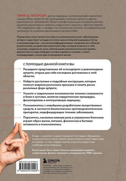 Фотография книги "Линн Ш.: Жизнь без артрита: практическое руководство по избавлению от болей в суставах"