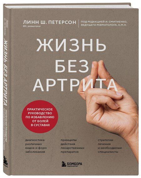 Фотография книги "Линн Ш.: Жизнь без артрита: практическое руководство по избавлению от болей в суставах"