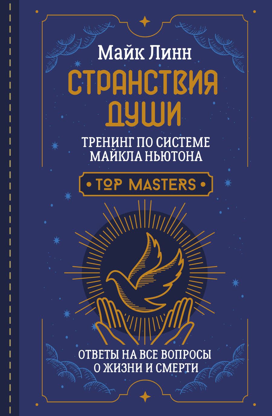 Обложка книги "Линн: Странствия Души. Тренинг по системе Майкла Ньютона. Ответы на все вопросы о жизни и смерти"