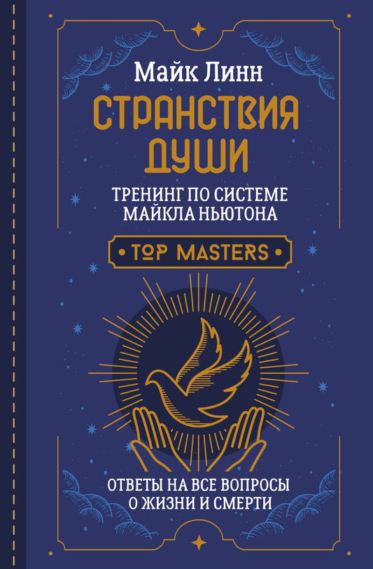 Обложка книги "Линн: Странствия Души. Тренинг по системе Майкла Ньютона. Ответы на все вопросы о жизни и смерти"