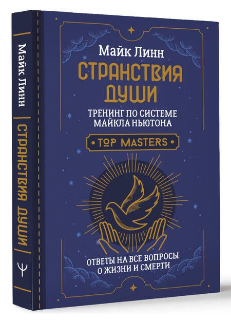 Фотография книги "Линн: Странствия Души. Тренинг по системе Майкла Ньютона. Ответы на все вопросы о жизни и смерти"