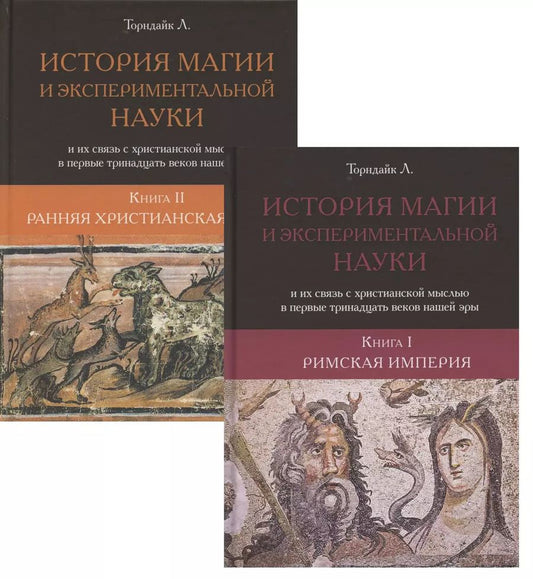 Обложка книги "Линн Торондайк: История магии и экспериментальной науки и их связь с христианской мыслью в первые тридцать веков нашей эры."
