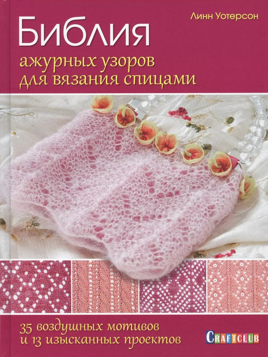 Обложка книги "Линн Уотерсон: Библия ажурных узоров для вязания спицами. 35 воздушных мотивов и 13 изысканных проектов"