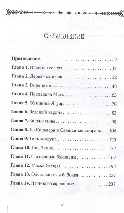 Фотография книги "Линн В.: Женщина-Ягуар. Мудрость дерева бабочек"