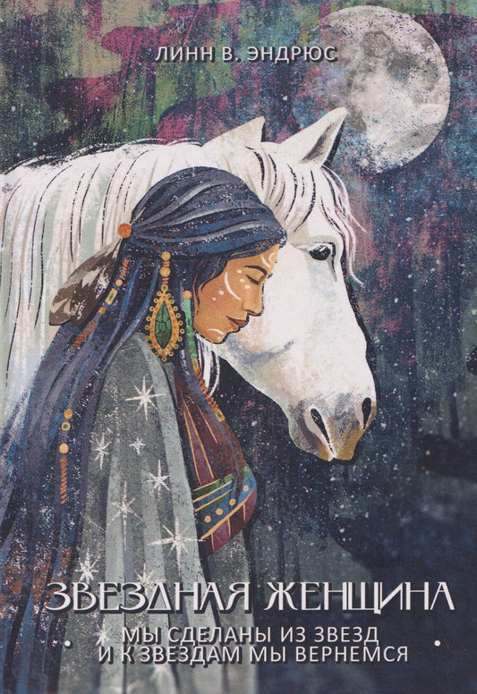 Обложка книги "Линн В.: Звездная женщина. Мы сделаны из звезд и к звездам мы вернемся"