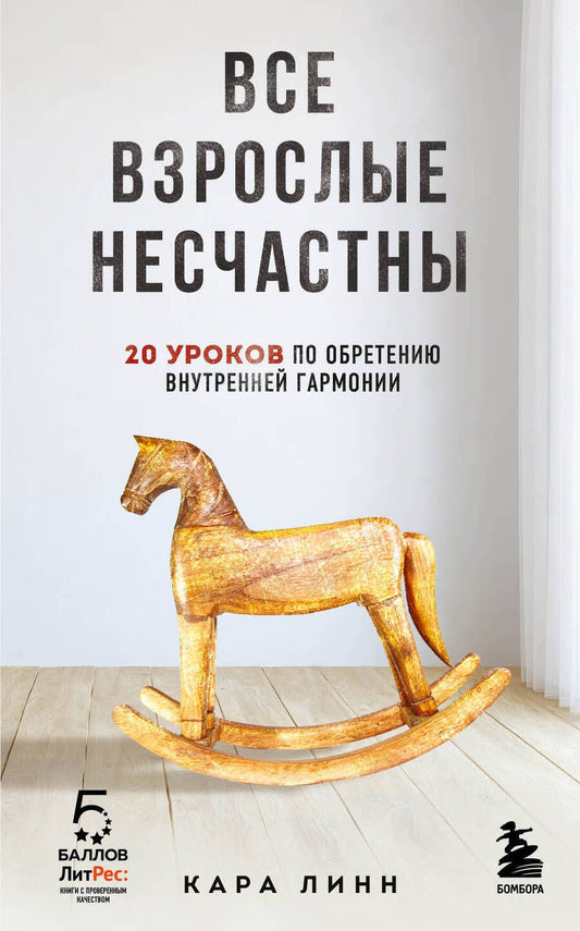Обложка книги "Линн: Все взрослые несчастны. 20 уроков по обретению внутренней гармонии"