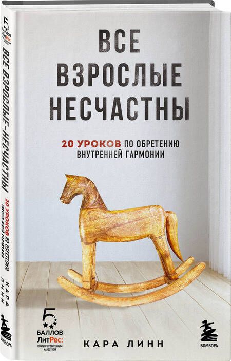 Фотография книги "Линн: Все взрослые несчастны. 20 уроков по обретению внутренней гармонии"