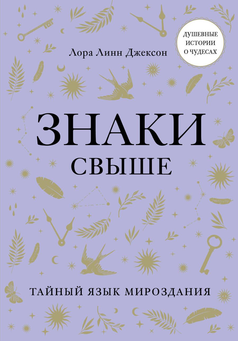 Обложка книги "Линн: Знаки свыше. Тайный язык мироздания"