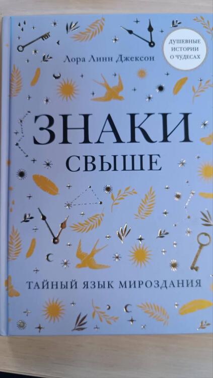 Фотография книги "Линн: Знаки свыше. Тайный язык мироздания"