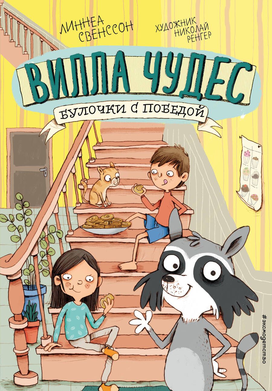 Обложка книги "Линнеа Свенссон: Булочки с победой (выпуск 3) (Книга с цветными иллюстрациями)"