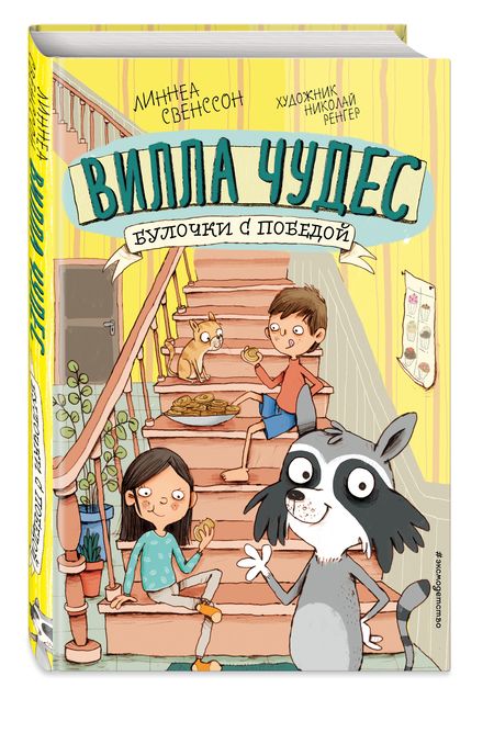 Фотография книги "Линнеа Свенссон: Булочки с победой (выпуск 3) (Книга с цветными иллюстрациями)"