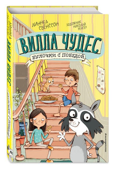 Фотография книги "Линнеа Свенссон: Булочки с победой (выпуск 3) (Книга с цветными иллюстрациями)"