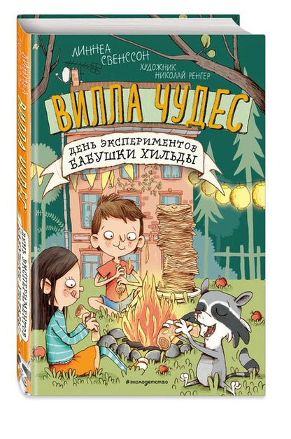 Фотография книги "Линнеа Свенссон: День экспериментов бабушки Хильды (выпуск 2) "