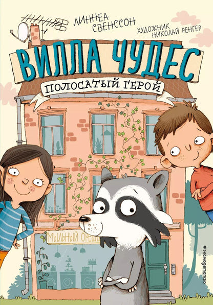 Обложка книги "Линнеа Свенссон: Полосатый герой (выпуск 1)"