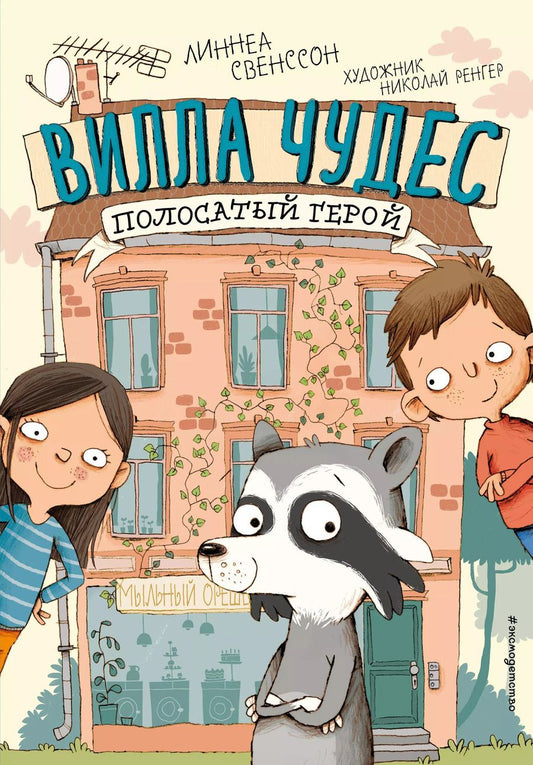 Обложка книги "Линнеа Свенссон: Полосатый герой (выпуск 1)"