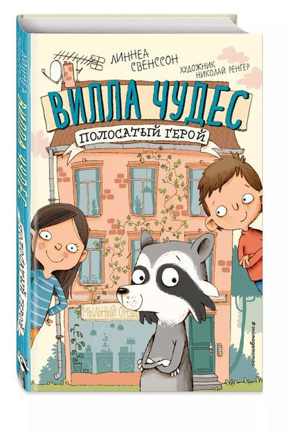 Фотография книги "Линнеа Свенссон: Полосатый герой (выпуск 1)"