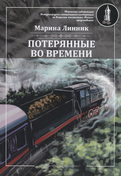 Обложка книги "Линник: Потерянные во времени"