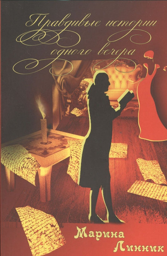 Обложка книги "Линник: Правдивые истории одного вечера"