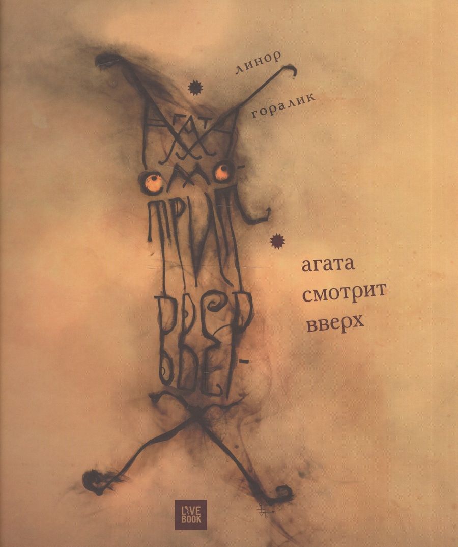 Обложка книги "Линор Горалик: Агата смотрит вверх"