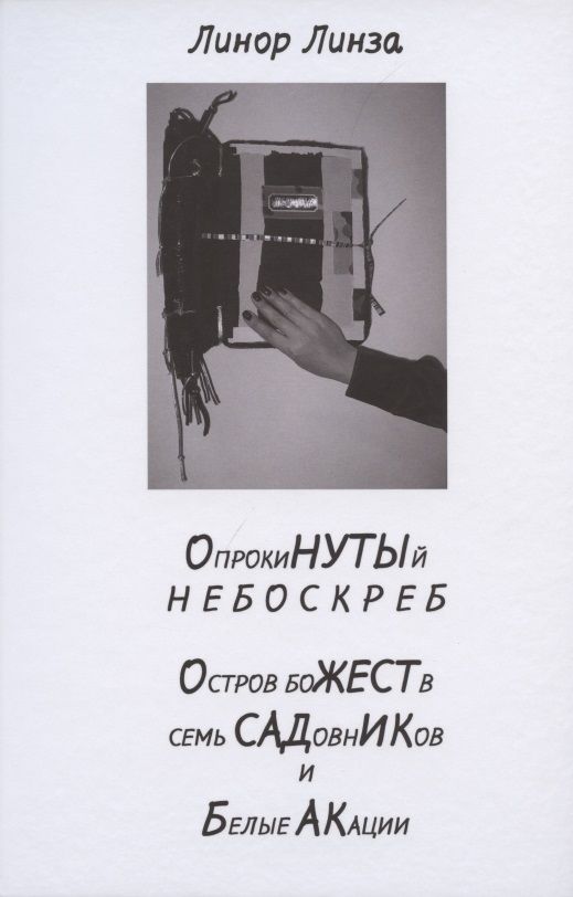 Обложка книги "Линор Линза: Опрокинутый небоскреб. Остров божеств, семь садовников и белые акации"