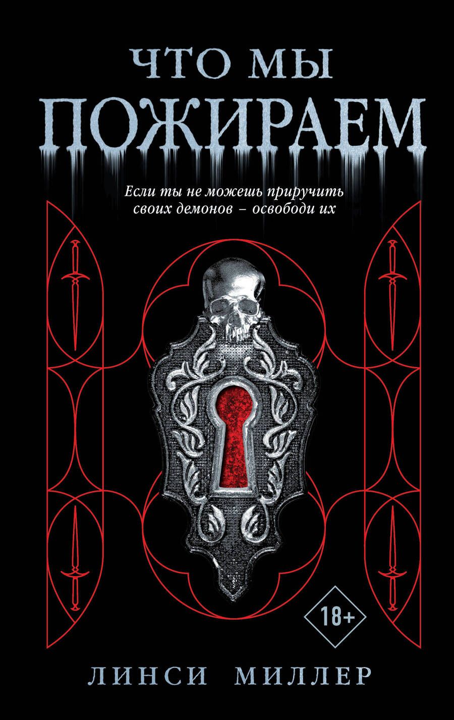 Обложка книги "Линси Миллер: Что мы пожираем "