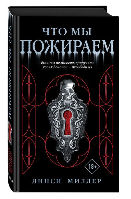 Фотография книги "Линси Миллер: Что мы пожираем "