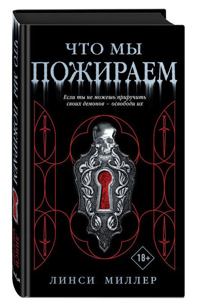 Фотография книги "Линси Миллер: Что мы пожираем "