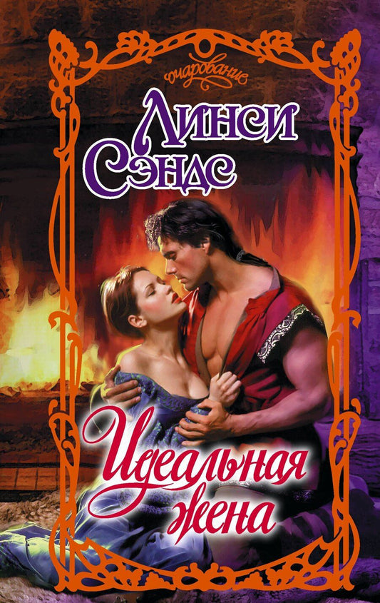 Обложка книги "Линси Сэндс: Идеальная жена"
