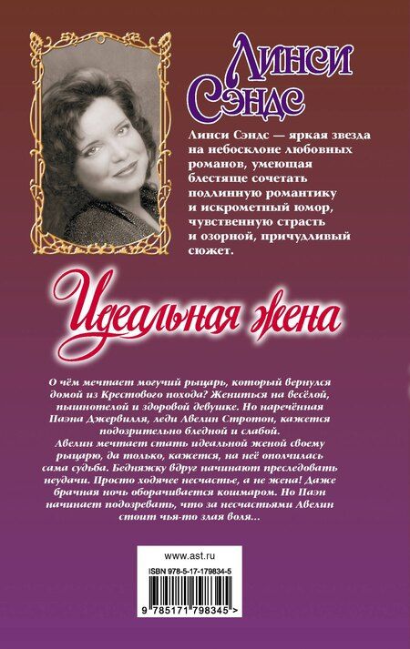 Фотография книги "Линси Сэндс: Идеальная жена"