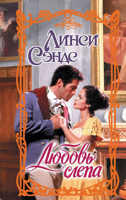 Обложка книги "Линси Сэндс: Любовь слепа"