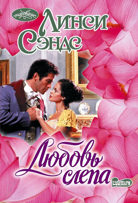 Обложка книги "Линси Сэндс: Любовь слепа"
