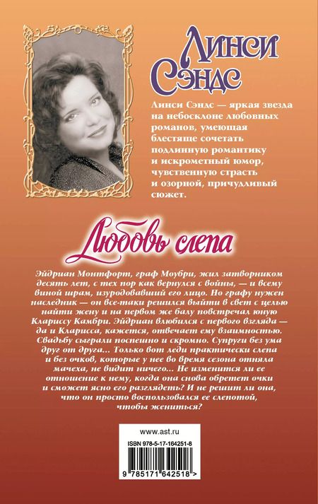 Фотография книги "Линси Сэндс: Любовь слепа"
