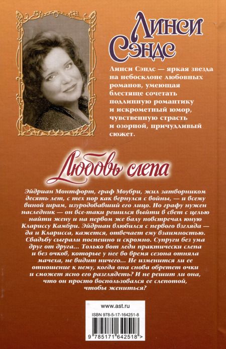 Фотография книги "Линси Сэндс: Любовь слепа"
