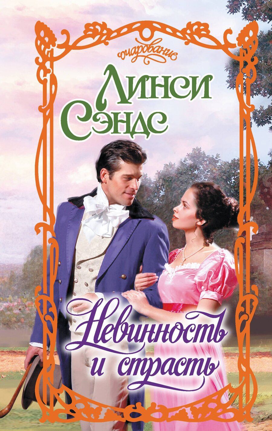 Обложка книги "Линси Сэндс: Невинность и страсть"