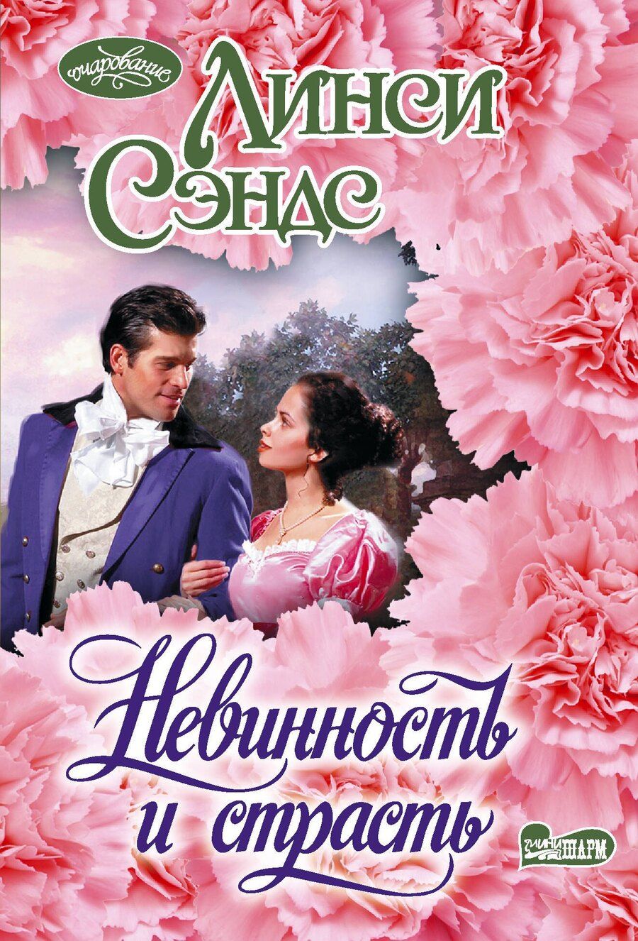 Обложка книги "Линси Сэндс: Невинность и страсть"